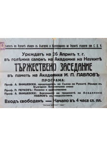 Плакат на Съюза на Руските лекари в България и Корпорацията на руските студенти - 1936 лауреат на Нобеловата награда за медицина акад. Иван Павлов